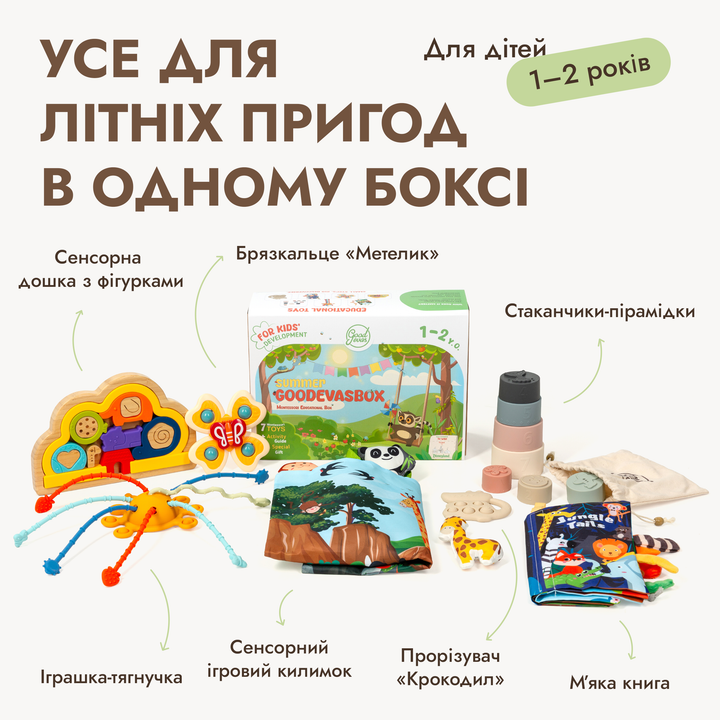 Літній ігровий набір (1–2 роки) - GoodevasBox