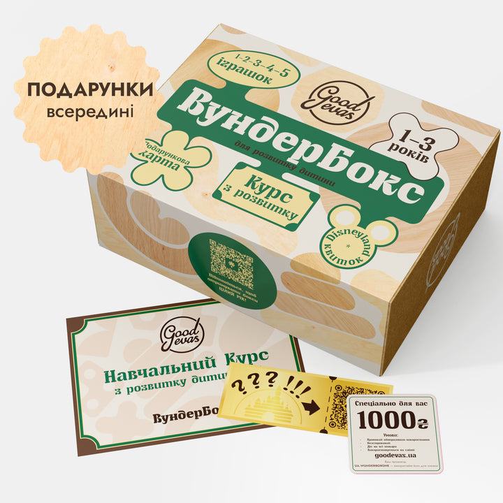 Подарунковий набір WunderBox для дітей до 3 років